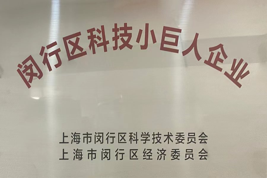 榮獲科技小巨人企業(yè)